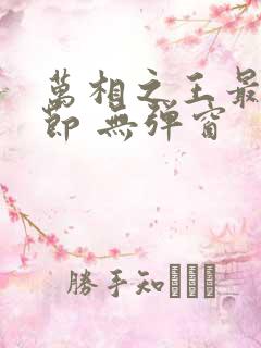 万相之王最新章节 无弹窗