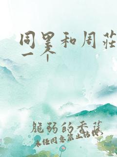 同里和周庄只去一个