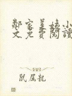 邻家美姨小说全文免费阅读 邻家美姨小说全文免费阅读