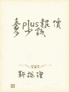 秦plus报价多少钱
