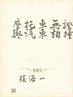 摩托车无证驾驶与汽车相撞谁的责任
