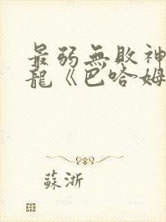 最弱无败神装机龙《巴哈姆特》 最弱无败神装机龙《巴哈姆特》