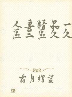 人妻精品一区二区三区久久 人妻精品一区二区三区久久
