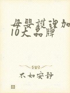 母婴护理加盟店10大品牌