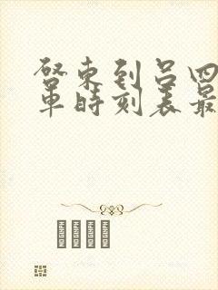 启东到吕四公交车时刻表最新