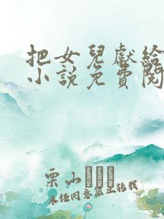 把女儿献给老公小说免费阅读