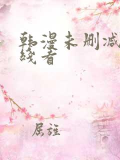韩漫未删减版在线看