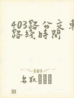 403路公交车路线时间