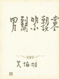 回到明朝当王爷月关小说全集免费看