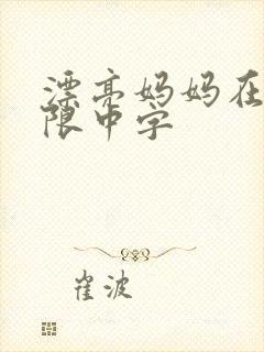 漂亮妈妈在观有限中字