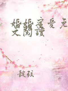 婚婚蜜爱免费全文阅读