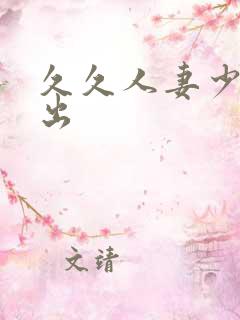 久久人妻少妇中出