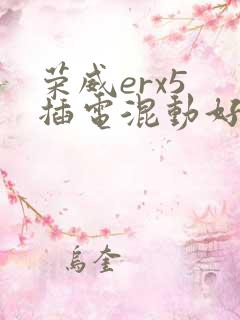 荣威erx5 插电混动好不好