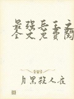 最强兵王之龙刺全文免费阅读
