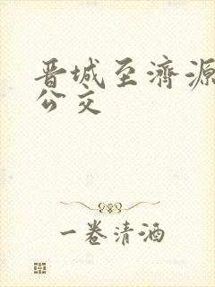 晋城至济源城际公交