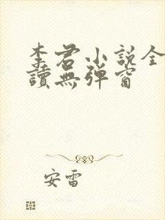 李君小说全文阅读无弹窗 李君小说全文阅读无弹窗