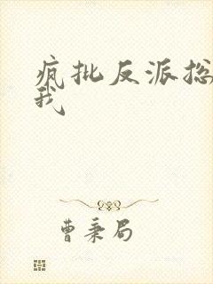 疯批反派总想杀我