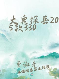 大众探岳2025款330 大众探岳2025款330