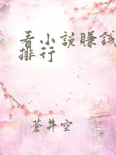 看小说赚钱软件排行