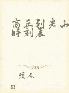 商丘到光山火车时刻表