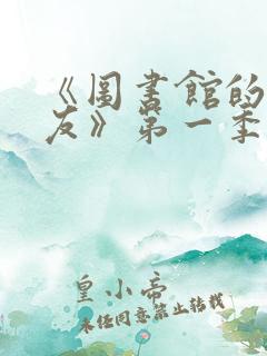 《图书馆的女朋友》第一季五集