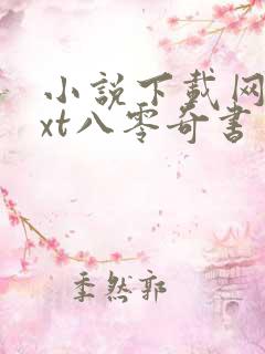 小说下载网站txt八零奇书网