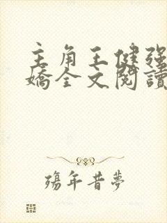 主角王健强陈娇娇全文阅读免费