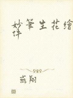妙笔生花绘画软件