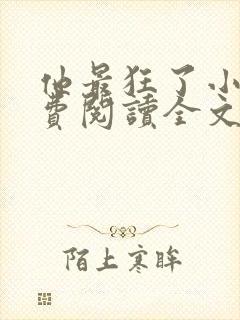 他最狂了小说免费阅读全文