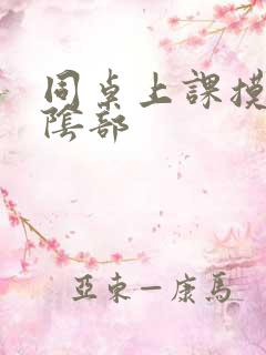 同桌上课摸我的阴部