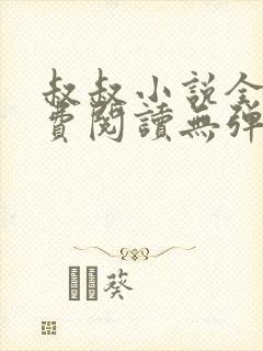 叔叔小说全文免费阅读无弹窗最新章节列表