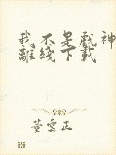 我不是戏神陈伶离线下载