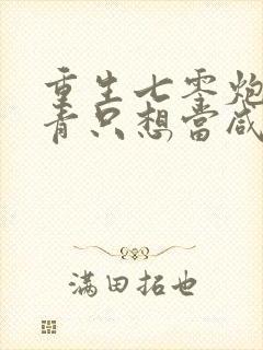 重生七零炮灰知青只想当咸鱼免费阅读