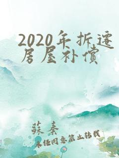 2020年拆迁房屋补偿