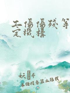 工伤伤残等级鉴定机构