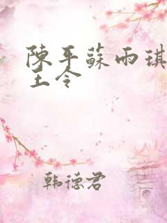陈平苏雨琪 龙王令