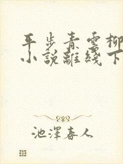 平步青云柳浩天小说离线下载