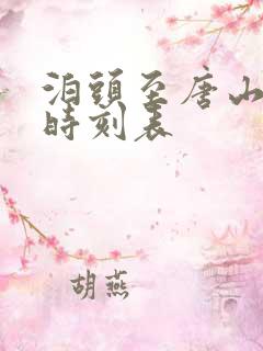 泊头至唐山列车时刻表