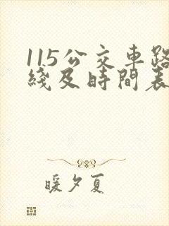 115公交车路线及时间表公交