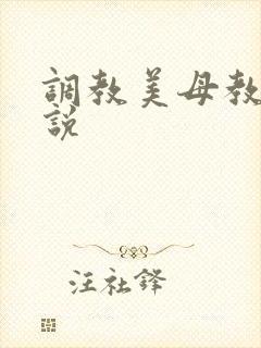 调教美母教师小说