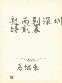 龙南到深圳火车时刻表 龙南到深圳火车时刻表