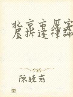 北京市厉害的房屋拆迁律师排行