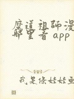 魔道祖师漫画在哪里看 app