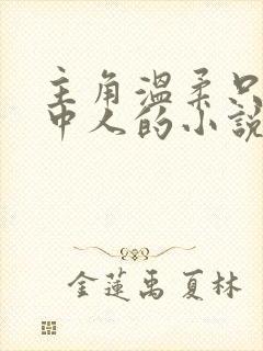 主角温柔只给意中人的小说 主角温柔只给意中人的小说