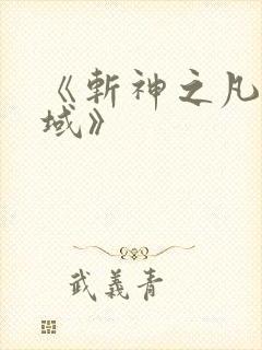 《斩神之凡尘神域》