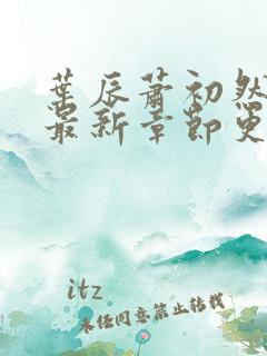 叶辰萧初然最快最新章节更新