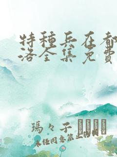 特种兵在都市杨洛全集免费听书