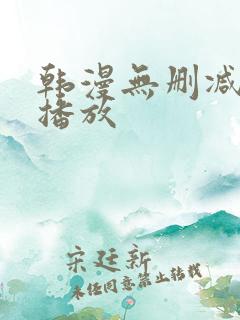 韩漫无删减在线播放