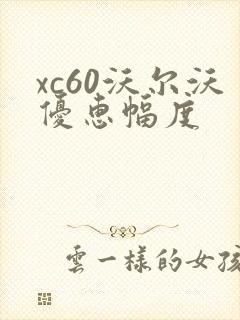 xc60沃尔沃优惠幅度