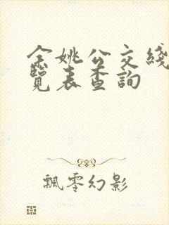 余姚公交线路一览表查询